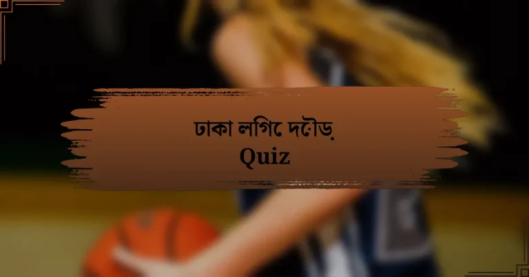 ঢাকা লিগে দৌড় Quiz