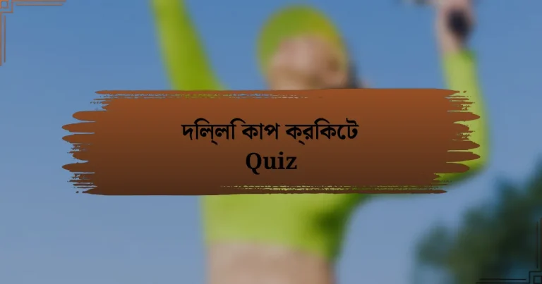 দিল্লি কাপ ক্রিকেট Quiz