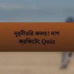 দুর্নীতির কালো দাগ ক্রিকেটে Quiz