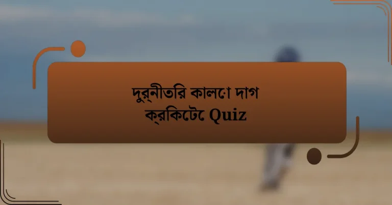 দুর্নীতির কালো দাগ ক্রিকেটে Quiz