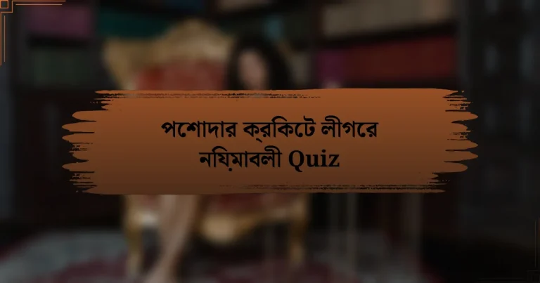 পেশাদার ক্রিকেট লীগের নিয়মাবলী Quiz