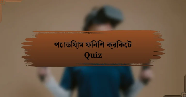 পোডিয়াম ফিনিশ ক্রিকেট Quiz