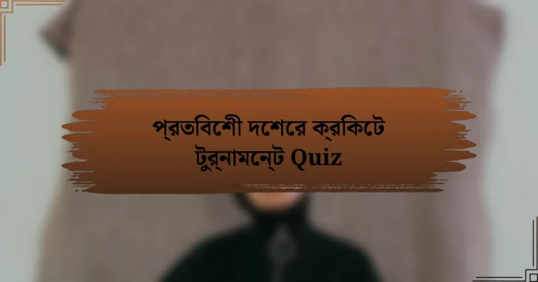 প্রতিবেশী দেশের ক্রিকেট টুর্নামেন্ট Quiz