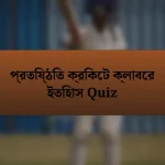 প্রতিষ্ঠিত ক্রিকেট ক্লাবের ইতিহাস Quiz