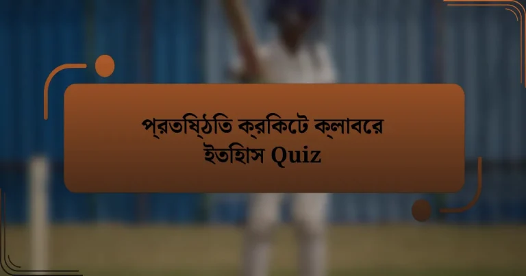 প্রতিষ্ঠিত ক্রিকেট ক্লাবের ইতিহাস Quiz