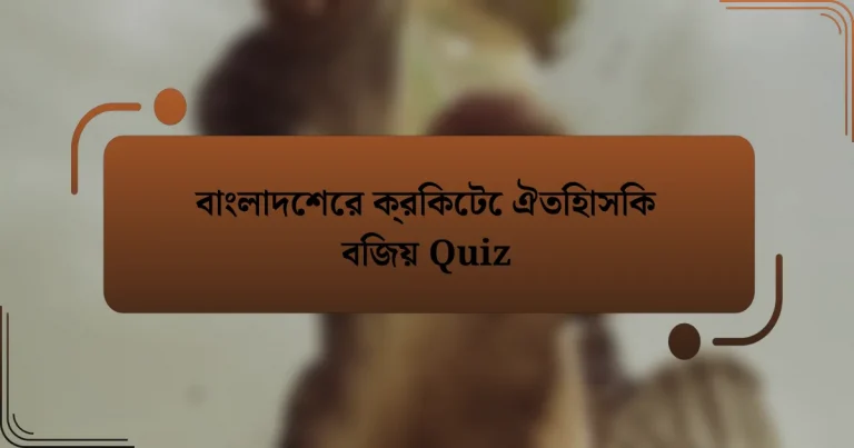 বাংলাদেশের ক্রিকেটে ঐতিহাসিক বিজয় Quiz