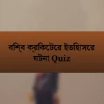 বিশ্ব ক্রিকেটের ইতিহাসের ঘটনা Quiz