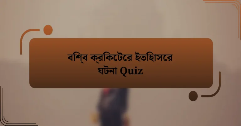 বিশ্ব ক্রিকেটের ইতিহাসের ঘটনা Quiz