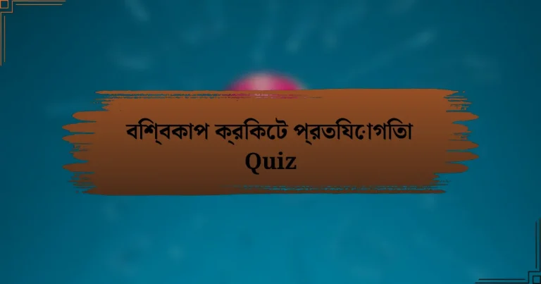 বিশ্বকাপ ক্রিকেট প্রতিযোগিতা Quiz