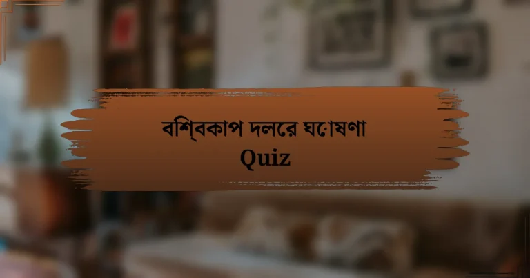 বিশ্বকাপ দলের ঘোষণা Quiz