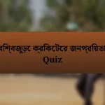 বিশ্বজুড়ে ক্রিকেটের জনপ্রিয়তা Quiz