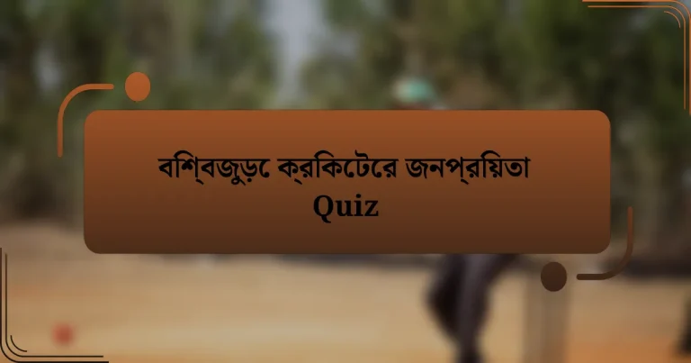 বিশ্বজুড়ে ক্রিকেটের জনপ্রিয়তা Quiz