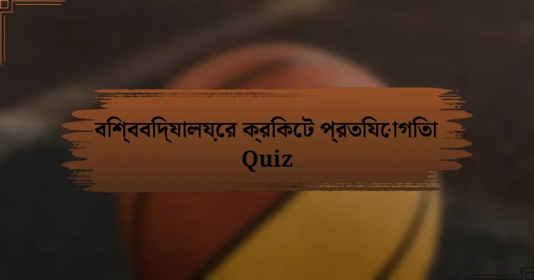 বিশ্ববিদ্যালয়ের ক্রিকেট প্রতিযোগিতা Quiz