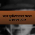 মহান ক্রিকেটারদের অবদান অন্বেষণ Quiz