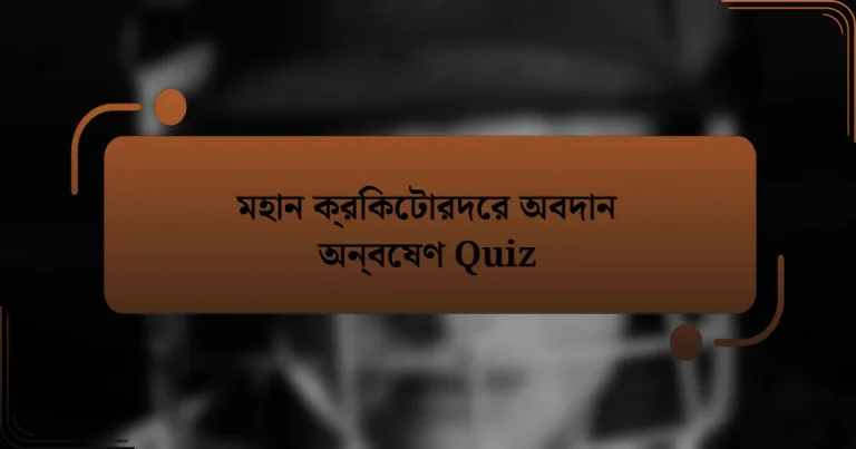 মহান ক্রিকেটারদের অবদান অন্বেষণ Quiz