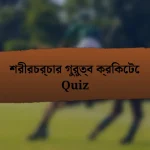 শরীরচর্চার গুরুত্ব ক্রিকেটে Quiz