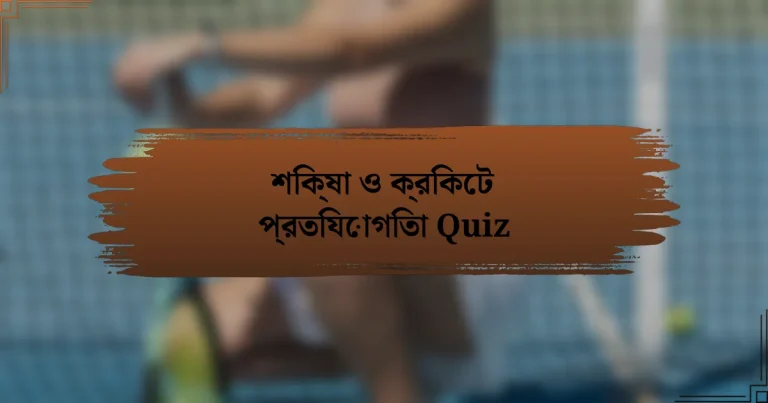 শিক্ষা ও ক্রিকেট প্রতিযোগিতা Quiz