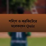 শিল্প ও ক্রিকেটের মেলবন্ধন Quiz