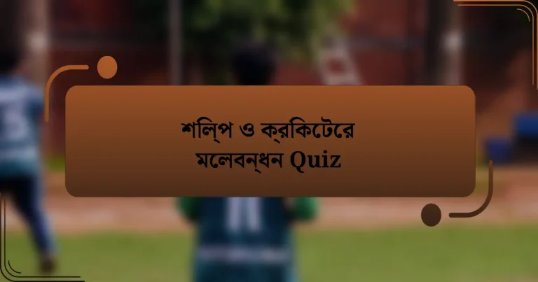 শিল্প ও ক্রিকেটের মেলবন্ধন Quiz