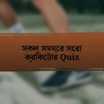 সকল সময়ের সেরা ক্রিকেটার Quiz