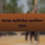 সমাজে ক্রিকেটের প্রতিফলন Quiz