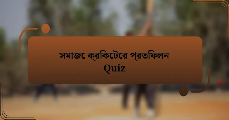 সমাজে ক্রিকেটের প্রতিফলন Quiz